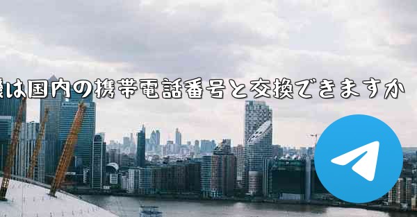 紙飛行機は国内の携帯電話番号と交換できますか