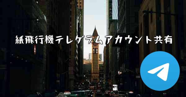 紙飛行機テレゲラムアカウント共有