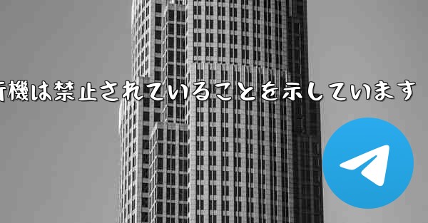 紙飛行機は禁止されていることを示しています
