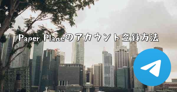 Paper Planeのアカウント登録方法