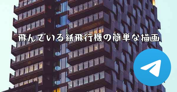 飛んでいる紙飛行機の簡単な描画