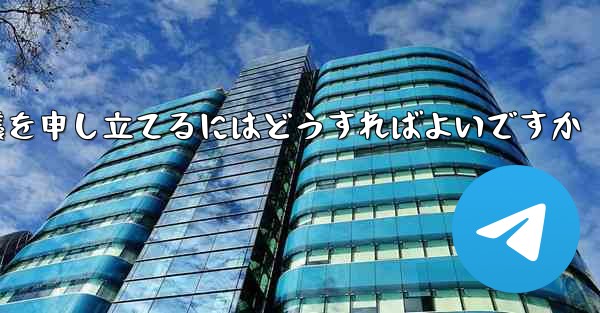 Paper Plane のプライベート チャットが制限されている場合に異議を申し立てるにはどうすればよいですか