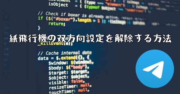 紙飛行機の双方向設定を解除する方法