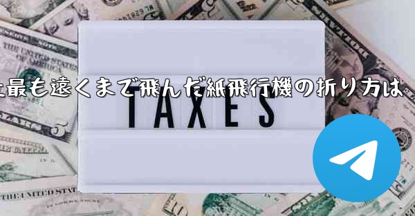 史上最も遠くまで飛んだ紙飛行機の折り方は