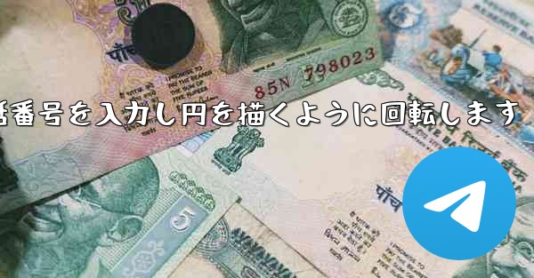 紙飛行機が携帯電話番号を入力し円を描くように回転します