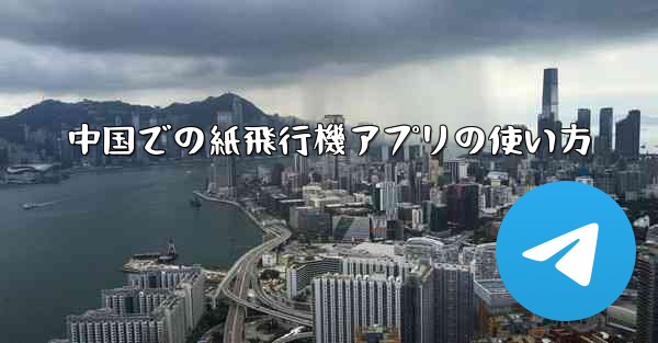 中国での紙飛行機アプリの使い方