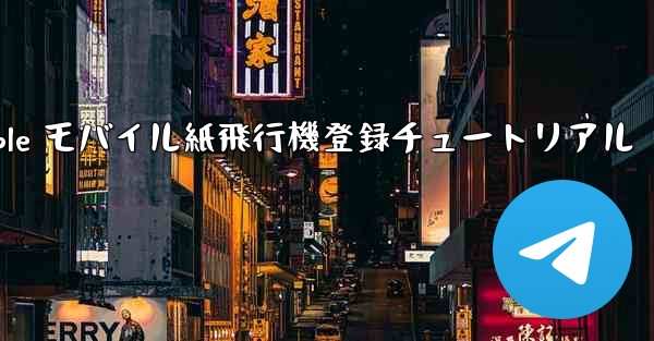 Apple モバイル紙飛行機登録チュートリアル