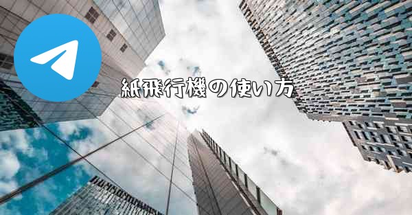 紙飛行機の使い方