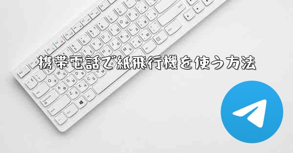 携帯電話で紙飛行機を使う方法