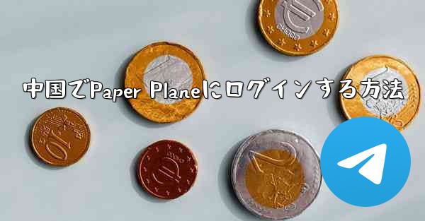 中国でPaper Planeにログインする方法