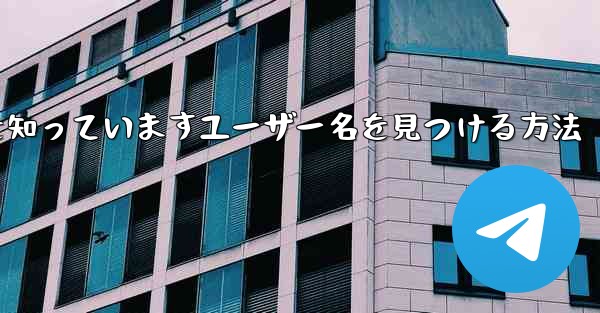 紙飛行機は名前を知っていますユーザー名を見つける方法