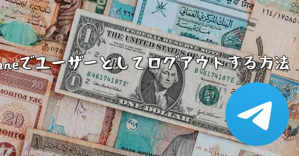 Paper Planeでユーザーとしてログアウトする方法