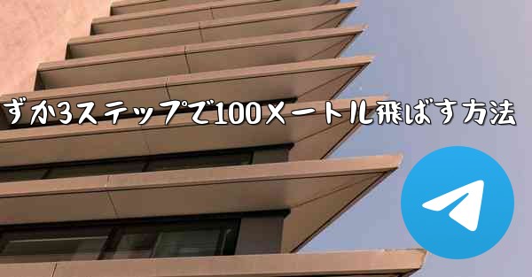 紙飛行機を折ってわずか3ステップで100メートル飛ばす方法