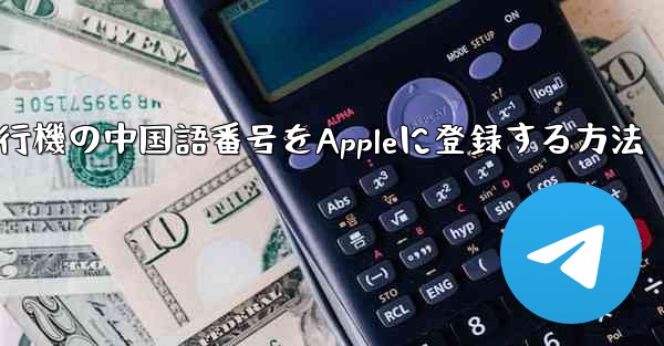 紙飛行機の中国語番号をAppleに登録する方法