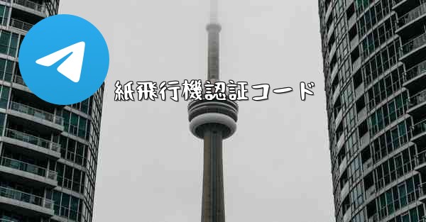 紙飛行機認証コード