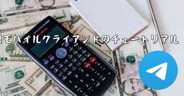 紙飛行機モバイルクライアントのチュートリアル