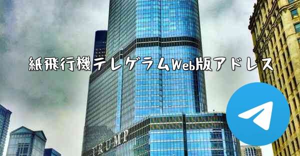 紙飛行機テレゲラムWeb版アドレス