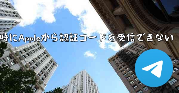 Paper Planeの登録時にAppleから認証コードを受信できない