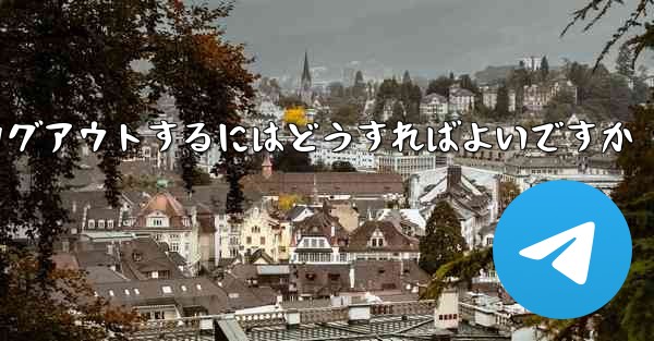 Paper Plane がない要になった場合Paper Plane からログアウトするにはどうすればよいですか