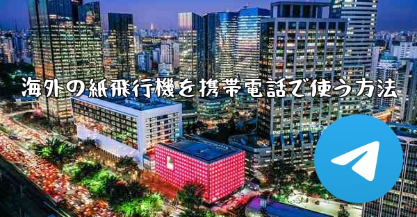 海外の紙飛行機を携帯電話で使う方法