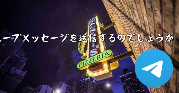 紙飛行機はどのようにしてグループメッセージを送信するのでしょうか