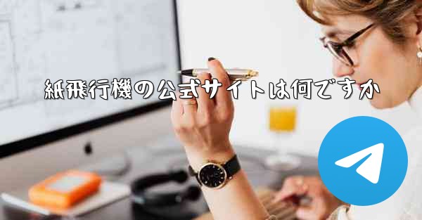 紙飛行機の公式サイトは何ですか
