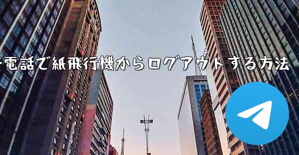 携帯電話で紙飛行機からログアウトする方法
