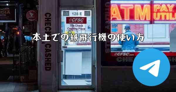 本土での紙飛行機の使い方