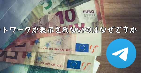 紙飛行機の登録に常にネットワークが表示されないのはなぜですか