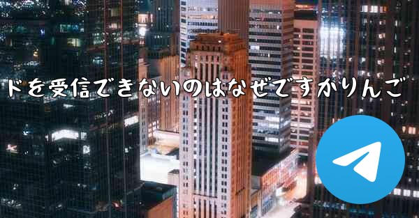 Paper Plane から認証コードを受信できないのはなぜですかりんご