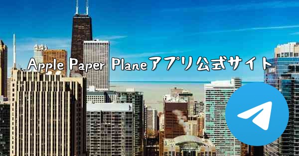 Apple Paper Planeアプリ公式サイト
