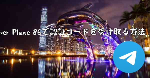 Paper Plane 86で認証コードを受け取る方法