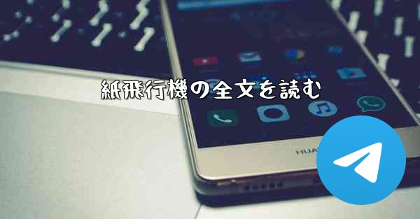 紙飛行機の全文を読む