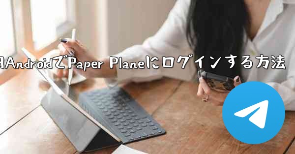 国内AndroidでPaper Planeにログインする方法