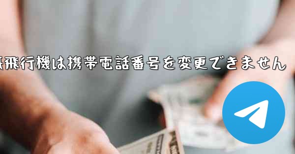 紙飛行機は携帯電話番号を変更できません