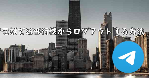 Apple 携帯電話で紙飛行機からログアウトする方法