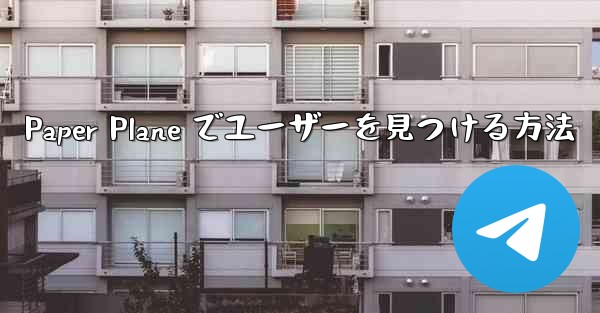 Paper Plane でユーザーを見つける方法