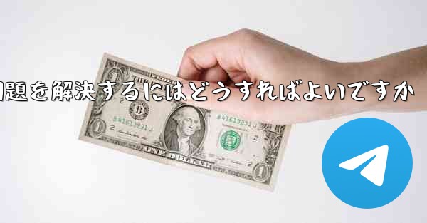 紙飛行機ソフトが認証コードを受信できない問題を解決するにはどうすればよいですか