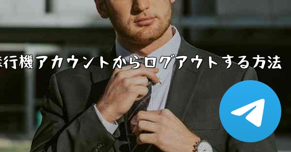 携帯電話で紙飛行機アカウントからログアウトする方法