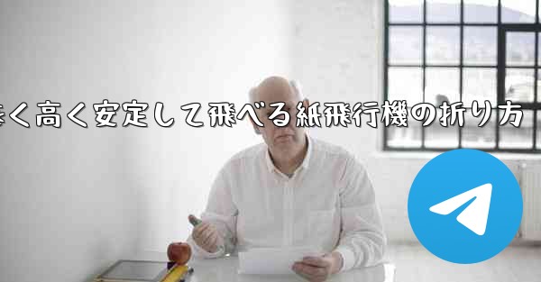 遠く高く安定して飛べる紙飛行機の折り方