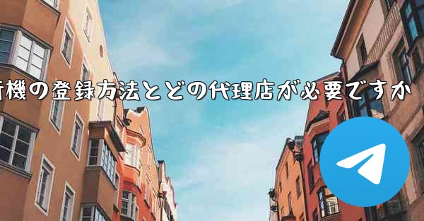 紙飛行機の登録方法とどの代理店が必要ですか