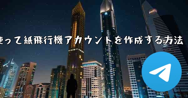 メールアドレスを使って紙飛行機アカウントを作成する方法