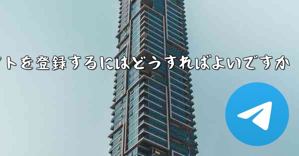 Android Paper Planeにアカウントを登録するにはどうすればよいですか