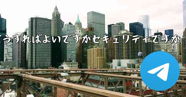 中国でPaper Planeアカウントを登録するにはどうすればよいですかセキュリティですか