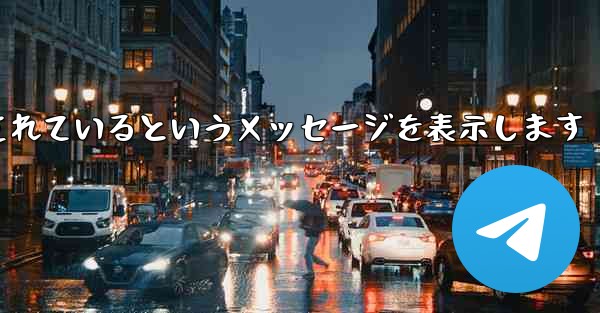 紙飛行機は携帯電話番号がブロックされているというメッセージを表示します