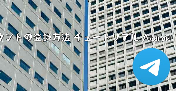 紙飛行機 アカウントの登録方法 チュートリアル Android