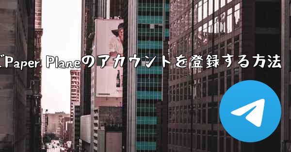 Apple VideoでPaper Planeのアカウントを登録する方法