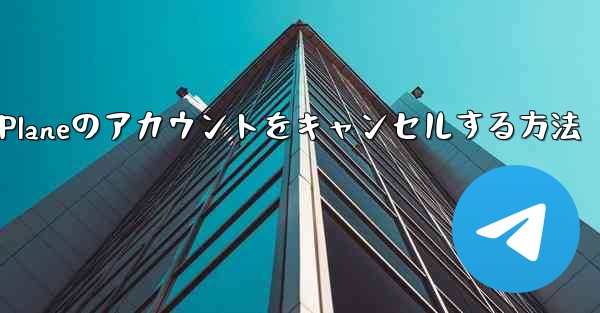 Android Paper Planeのアカウントをキャンセルする方法