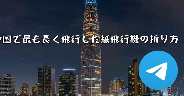 中国で最も長く飛行した紙飛行機の折り方