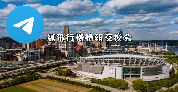 紙飛行機情報交換会